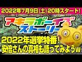 2022年7月9日（土）20:00〜安倍さん事件の真相とは？2022最後の選挙特番！（アキラボーイズストーリー特別編#44）