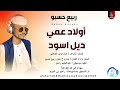ربيع حسبو اولاد عمي ديل اسود اغاني سودانية 2026
