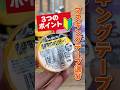 DIY初心者必見！知らないと損！マスキングテープは“色”で選んじゃダメ!? #shorts