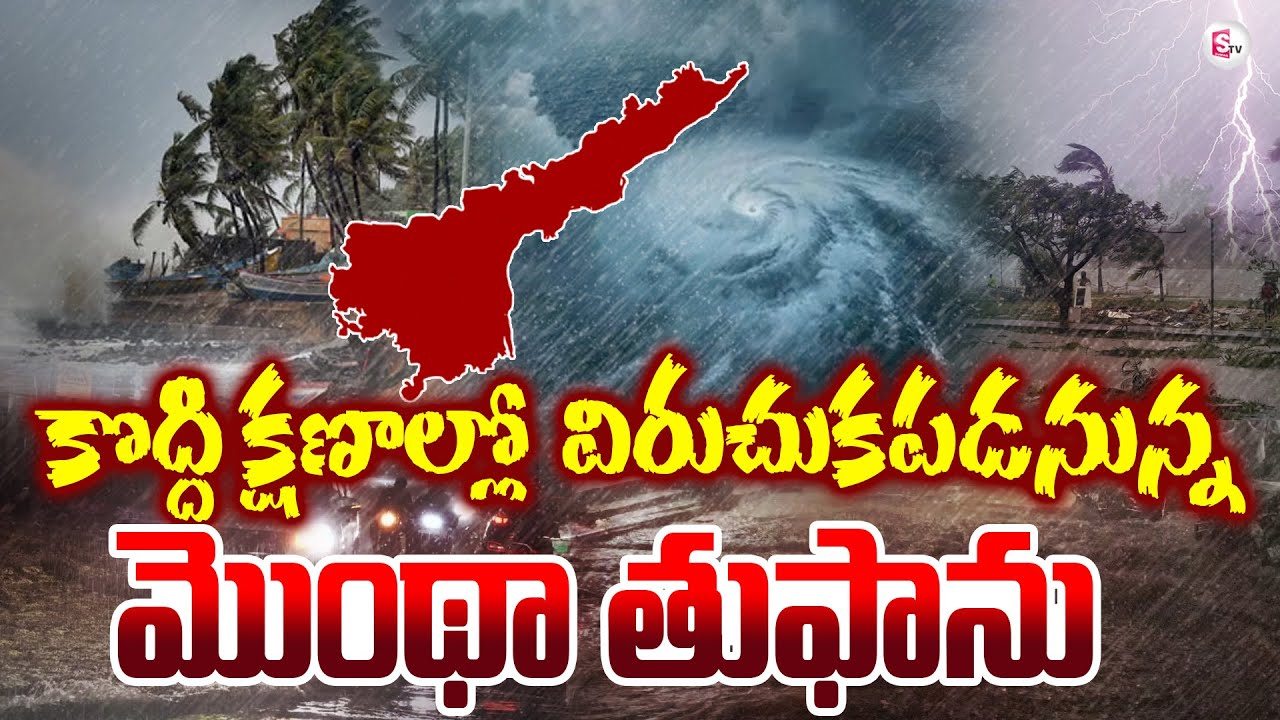 🔴LIVE: మొంథా ప్రళయం | Heavy Rains Hit AP | Weather Report | IMD Montha ...