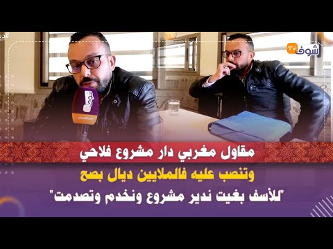 مقاول مغربي دار مشروع فلاحي وتنصب عليه فالملايين ديال بصح للأسف بغيت ندير مشروع ونخدم وتصدمت