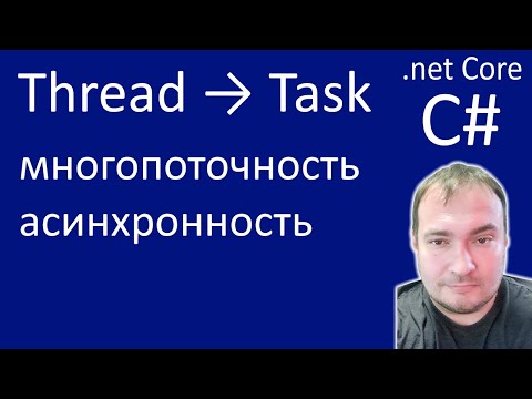 Видео: Thread → Task. Многопоточность и Асинхронность