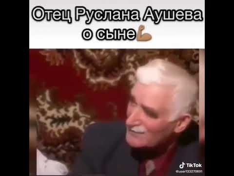 Отец Руслана Аушева о сыне