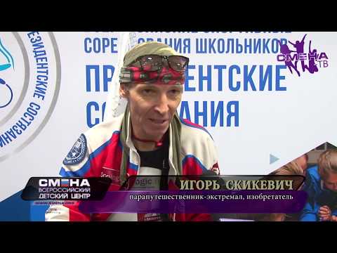 Встреча Игоря Скикевича с детьми в ВДЦ «Смена». Старт Кругосветной экспедиции.