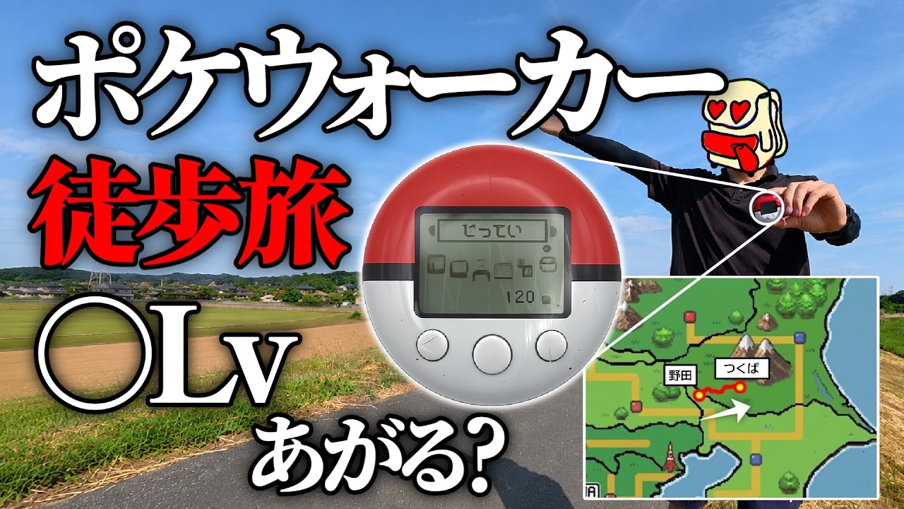 Test] I tried walking across the country with a Pokéwalker! [Chiba