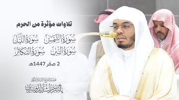 تلاوات مؤثرة من الحرم سورة ( الشمس - الليل - التين - التكاثر) الشيخ د. ياسر الدوسري - 2 صفر 1447 هـ