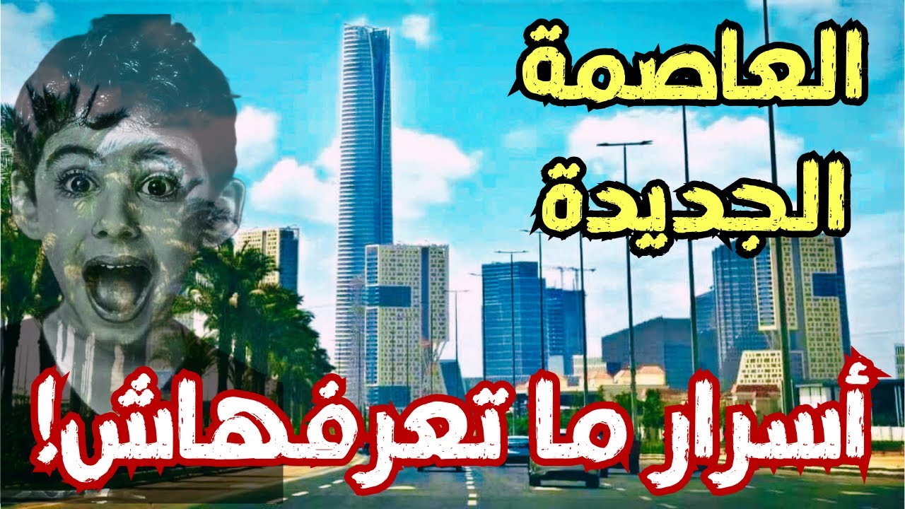 العاصمة الجديدة: كل الأسرار والمفاجآت اللي لازم تعرفها قبل الكل