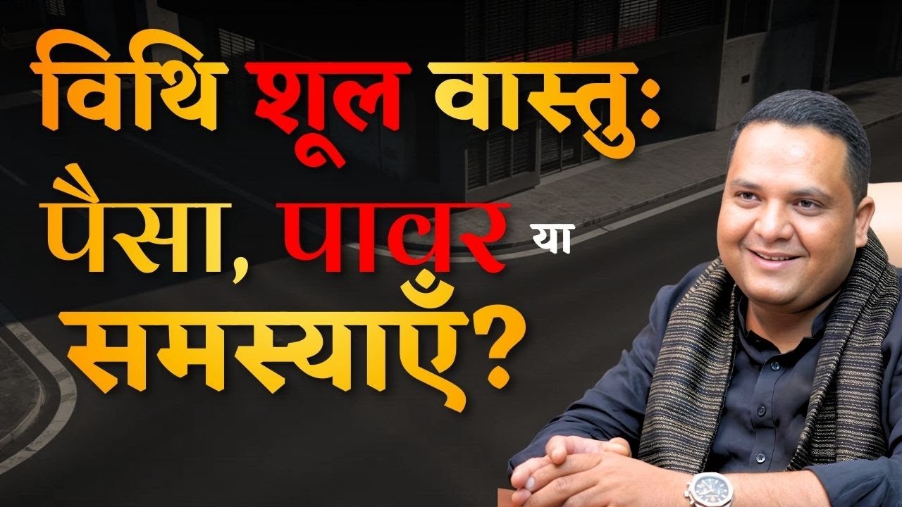 Vithi Shool Vastu: Paisa, Power Ya Samasya? | Vastu Truth Explained