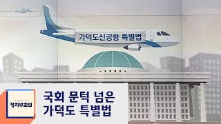 '예타 면제' 가덕도신공항 특별법 통과…찬성 181·반대 33 / JTBC 정치부회의