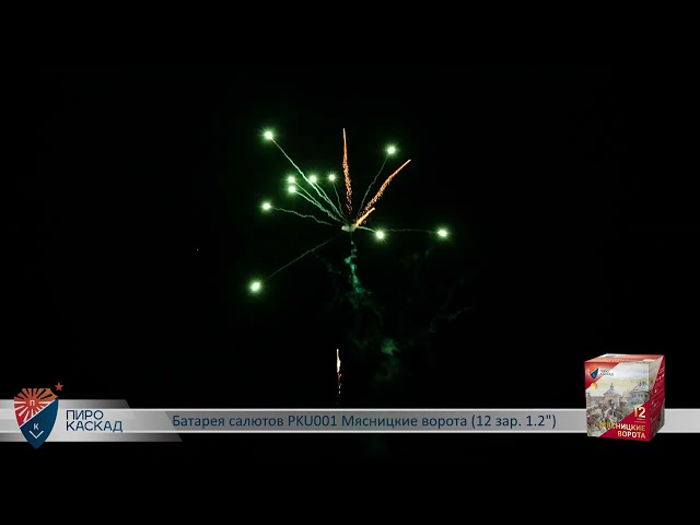 Видео: Батарея салютов Мясницкие ворота (12/1,2) PKU001