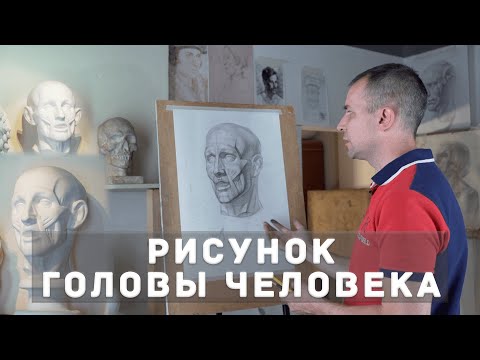 Видео: РИСУНОК ГОЛОВЫ ЧЕЛОВЕКА | Часть 1 | А. Рыжкин [фрагмент видеокурса]