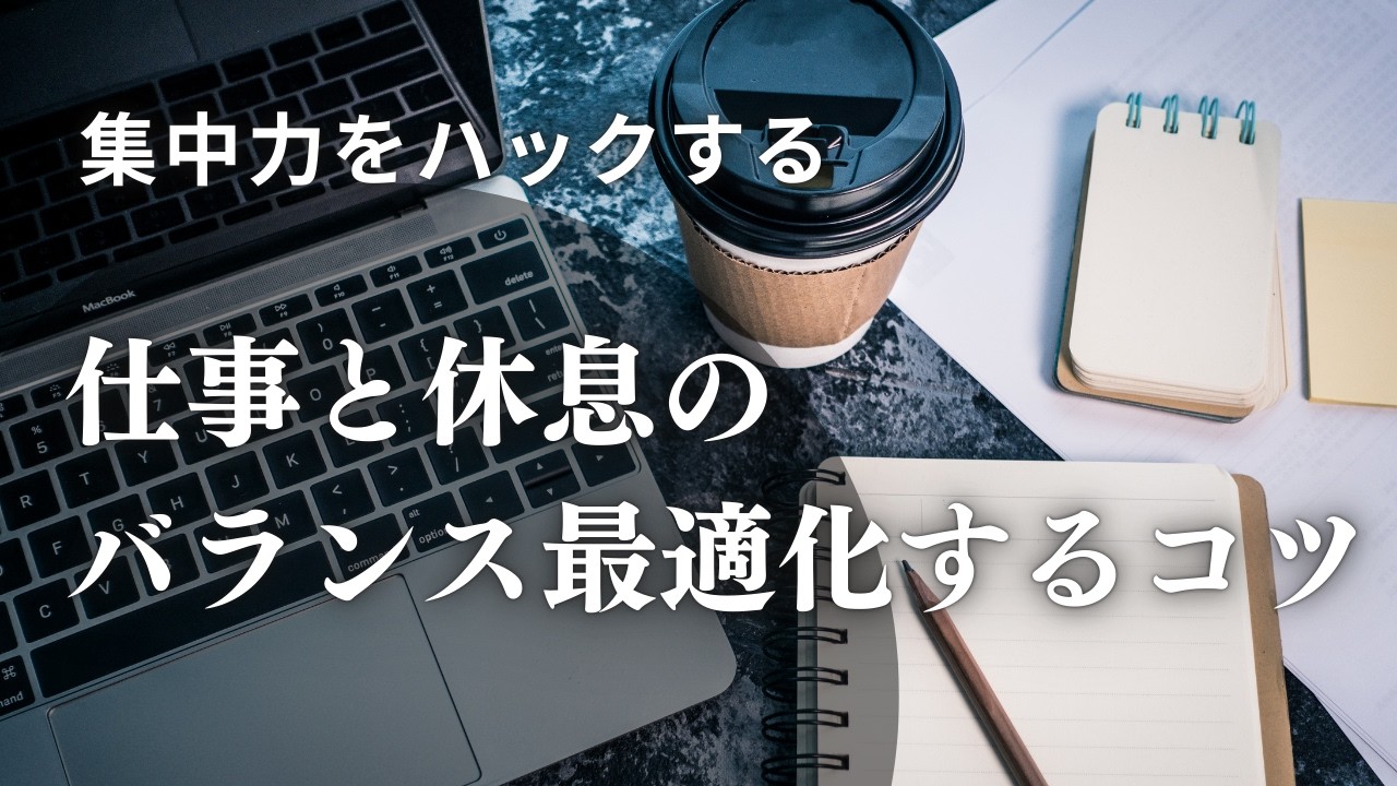 スマホが近くにあるだけでIQが下がる？仕事と休息のバランスを最適化して自由時間を増やすコツ