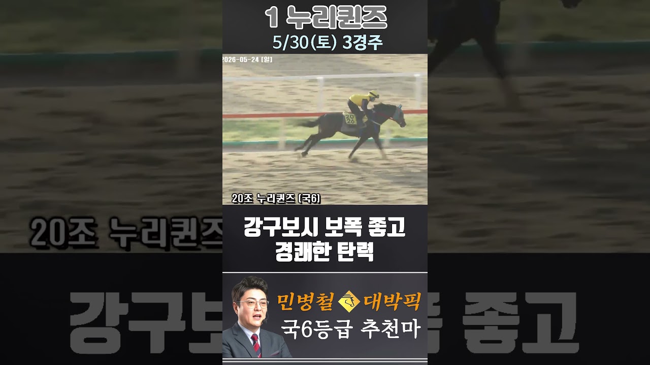 [서울 경마] 민병철 대박픽 2026년 5월 30일 토요 3R 추천마3 #한국마사회 #automobile #경마 #horse #하이라이트 #주식 #https #korean #게임