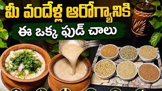 Famous షుగర్, బిపి,బరువు కంట్రోల్ అవ్వాలన్నా, బలంగా ఉండాలన్నపర్ఫెక్ట్ బ్రేక్‌ఫాస్ట్ | Millet Java/Ambali Wealth
