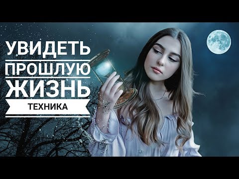 Кем вы были в прошлой жизни Как узнать