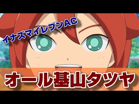 基山×6】基山タツヤ(基山ヒロト)好きのための動画！！【イナズマ