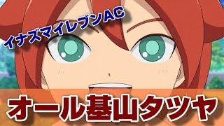 基山×6】基山タツヤ(基山ヒロト)好きのための動画!!【イナズマ 基山×6】基山タツヤ(基山ヒロト)好きのための動画!!【イナズマ