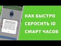 Инструкция как быстро обнулить ID детских смарт часов (Платно)