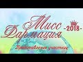 Мисс Фармация-2018. Представление участниц