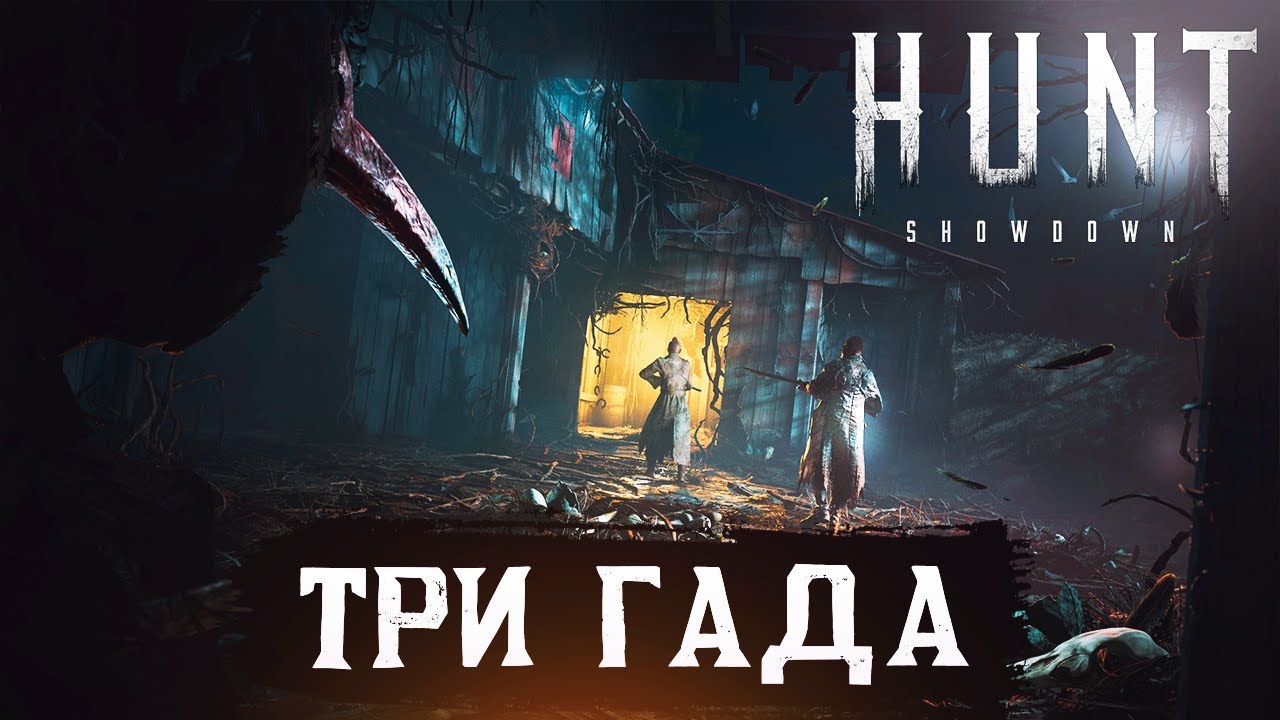Ока три гада