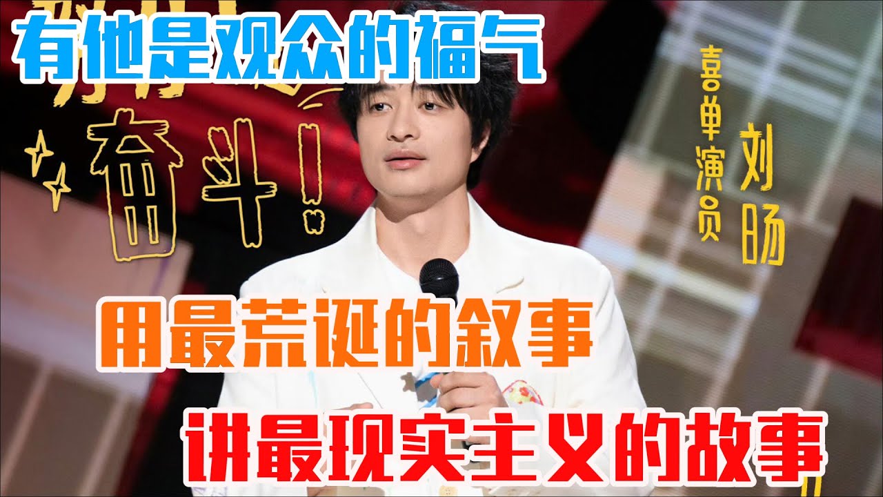 刘旸：用最荒诞的叙事，讲最现实主义的故事！这季《喜单》有他是观众的福气！#吐槽 #喜剧之王单口季2 #脱口秀 #喜剧