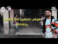 مهرجان " سكه الاساطير " 2020 |زيزو النوبي - حمو صبحي - بنوا| توزيع الشبح حمو صبحي - والسيسي2020