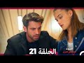مسلسل أسرار البيوت الحلقة 21 Arabic Dubbed 