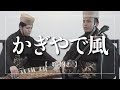 【沖縄の歌】琉球古典音楽|かぎやで風【歌詞付き】