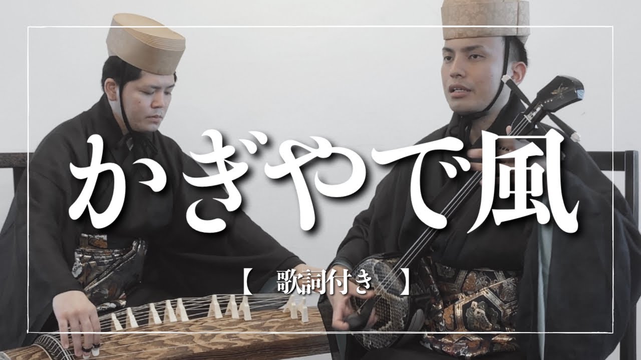 沖縄の歌】琉球古典音楽｜かぎやで風【歌詞付き】 - YouTube