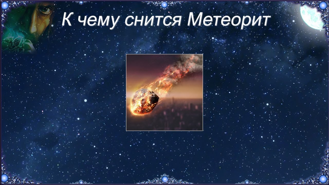 Конец света во сне. К чему снится метеорит. Снится что падает метеорит. Приснилось падение метеорита. Комета во сне.