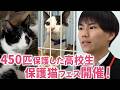 猫の保護に人生を捧げる高校生が開催する大規模な【猫譲渡会フェス】に密着！【保護猫】