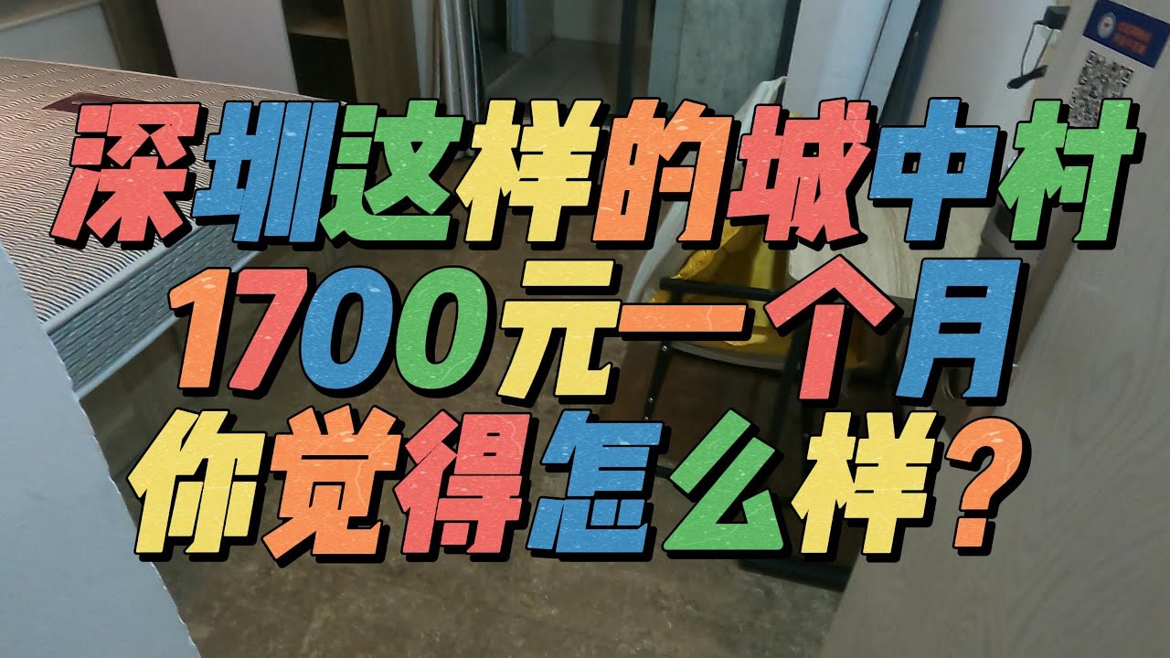 在深圳租房，这样的城中村，1700元一个月，你觉得怎么样？贵吗？