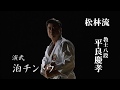 Okinawa Karate Matsubayashi Ryu (Shorin Ryu)  Kata &quot;Tomari Chintoh&quot;  沖縄空手松林流 型「泊チントウ」