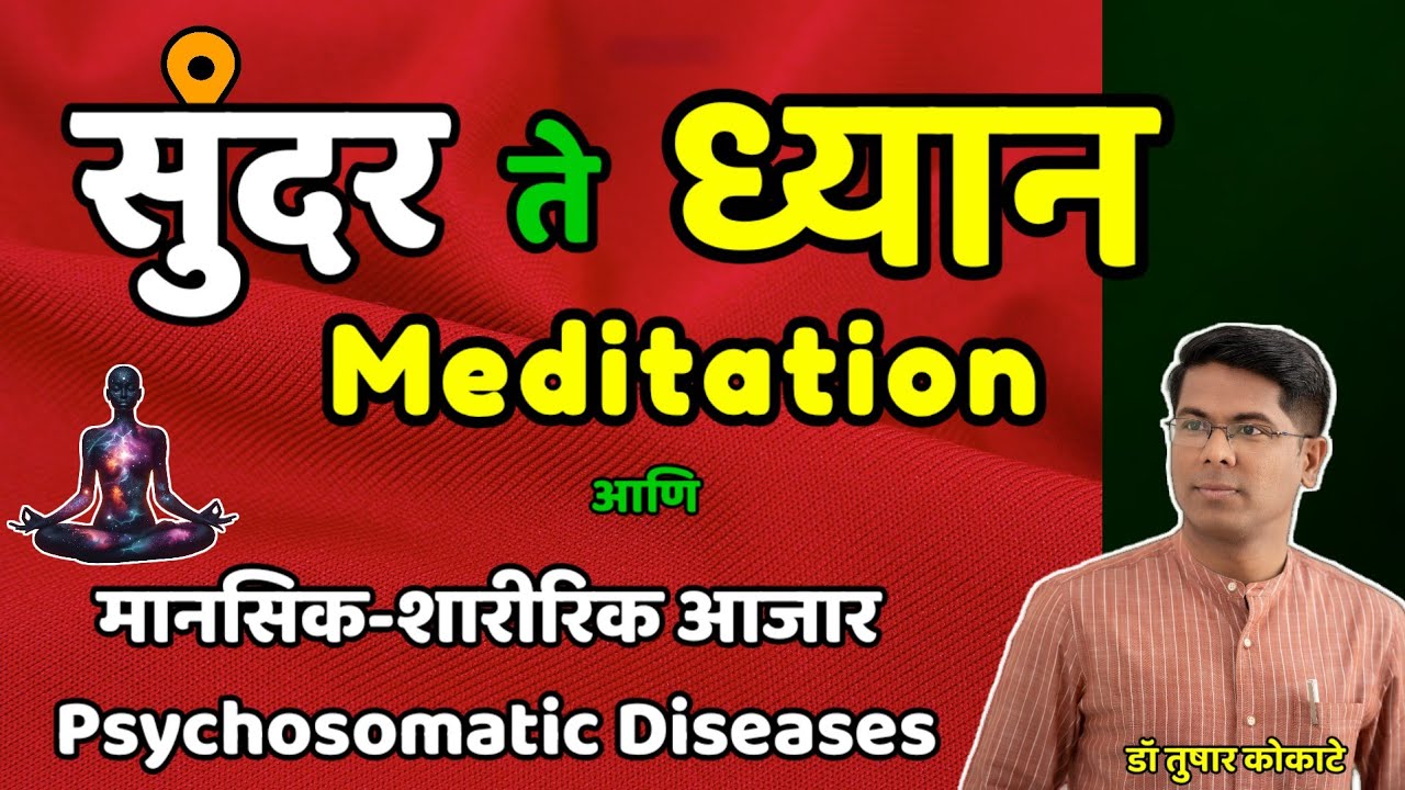 डिप्रेशन-स्ट्रेस-राग मानसिक-शारीरिक आजार & ध्यान डॉ तुषार कोकाटे। Psychosomatic disease- Meditation!