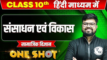 संसाधन एवं विकास in ONE SHOT | सामाजिक विज्ञान | CLASS 10th HINDI MEDIUM