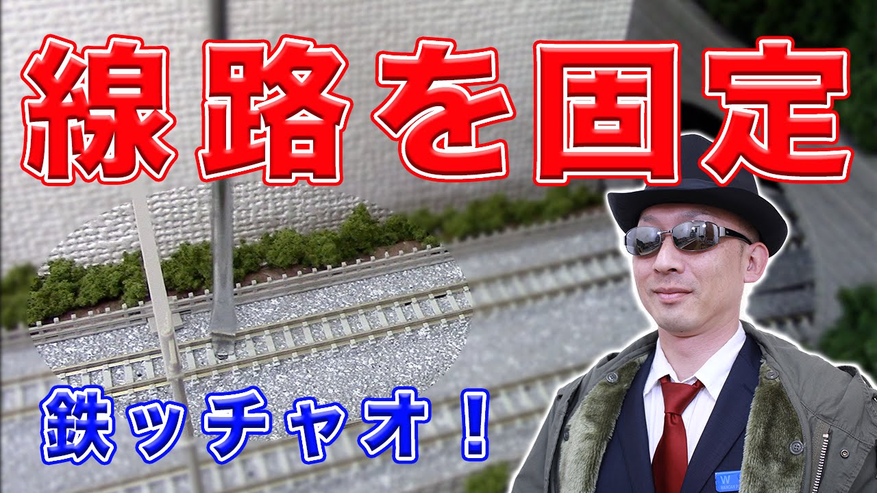 Nゲージ 鉄道模型 レイアウトのレールを固定 ジオラマ Youtube