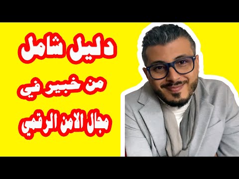 كيف تفعل الحماية القصوى لهاتفك وجعله غير قابل للإختراق او التجسس