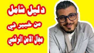 كيف تفعل الحماية القصوى لهاتفك وجعله غير قابل للإختراق او التجسس