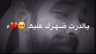 ويا فشلتي من درت وجهك عليه // صوته يموت 😻❤️