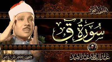 سورة ق كاملة ( أستمع واقرأ ) من أروع ما جود الشيخ عبد الباسط عبد الصمد | Surah Qaf