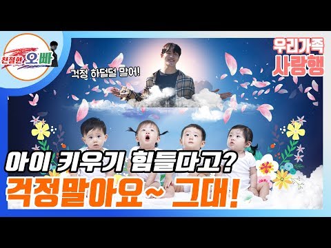 으음~ 부산에서 아이 키우기 어렵지 않아요  [친절한 오빠 _ <strong>우리가족</strong> 사랑행]