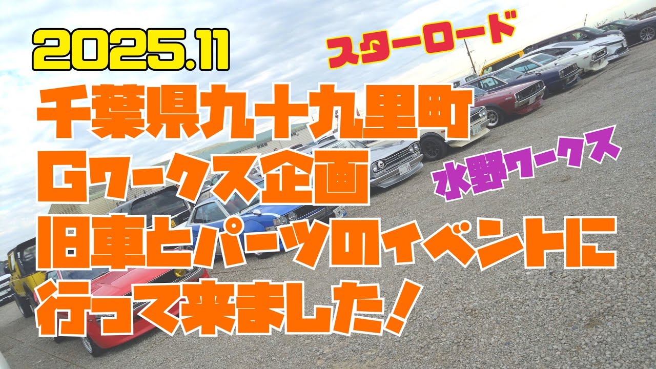 千葉県九十九里町　Ｇワークス企画 旧車とパーツの祭典に行って来ました！　スターロード　水野ワークス　グラチャン　旧車　スカイライン　ハコスカ　ケンメリ　セリカ　Ｚ　330　ソアラ　ジャパン　ローレル　