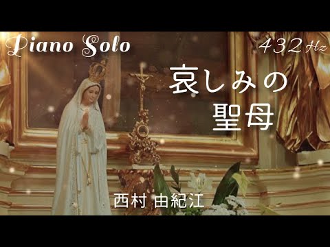 Assista a 『 哀しみの聖母 （マリア）』西村 由紀江 ピアノ ソロ ( A=432Hz ) Cover Piano Solo / Yukie Nishimura「 Our Lady of Sorrows 」 no YouTube