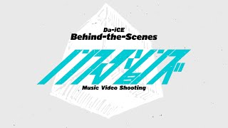 Da-iCE /「ノンフィクションズ」Music Video - Behind The Scenes