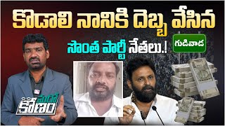 కొడాలి నానికి దెబ్బ వేసిన సొంత పార్టీ నేతలు | Gudivada YCP Leaders Cheats Kodali Nani in Elections