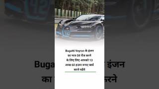 Bugatti Veyron का oil change करना।।??bugatti facts shorts