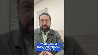 Современная психиатрическая помощь