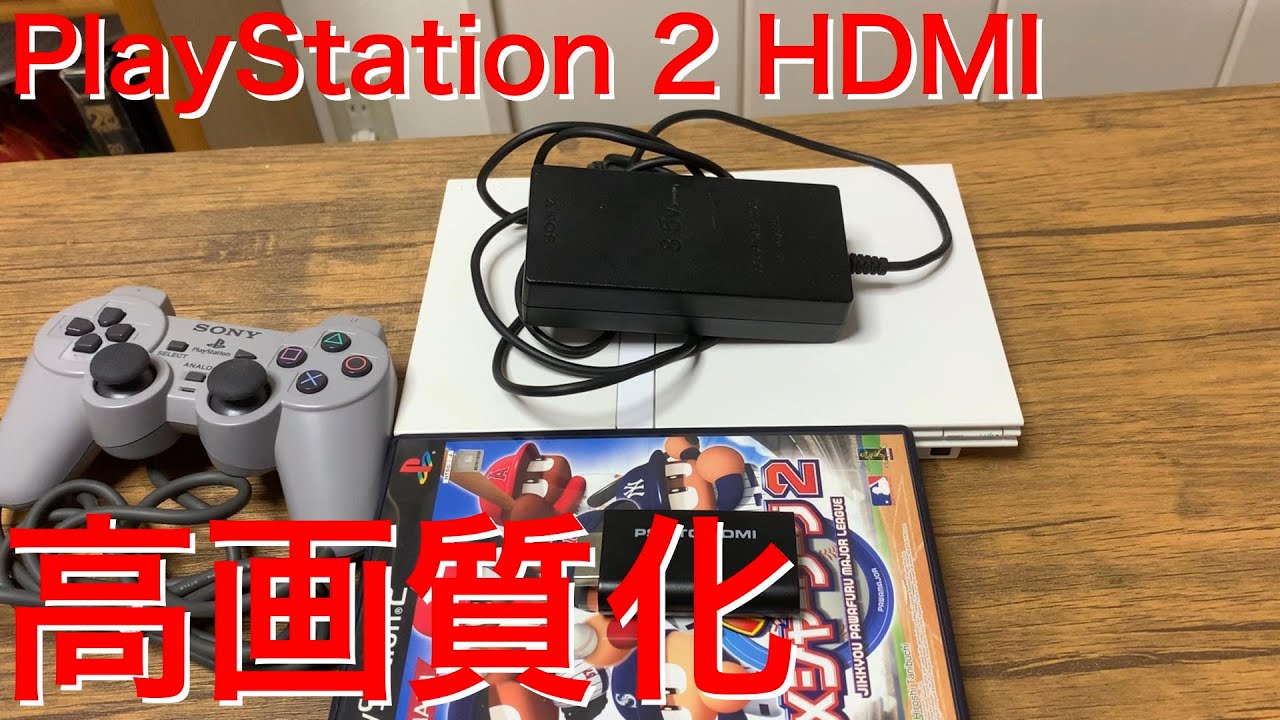 【HDMI出力！】プレイステーション2本体＆おまけいっぱい( ´∀｀) PS2 本体 to HDMI 接続コネクタ プレステ2 アダプター 映像 出力