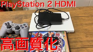 Playstation 2を購入、HDMIアダプタで高画質化してみた