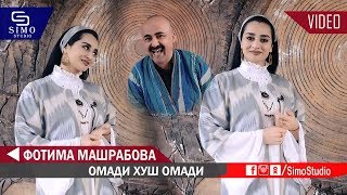 Фотима Машрабова - Омади хуш омади | Fotima Mashrabova - Omadi Khush omadi 2019